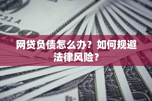 济南网贷负债怎么办？如何规避法律风险？