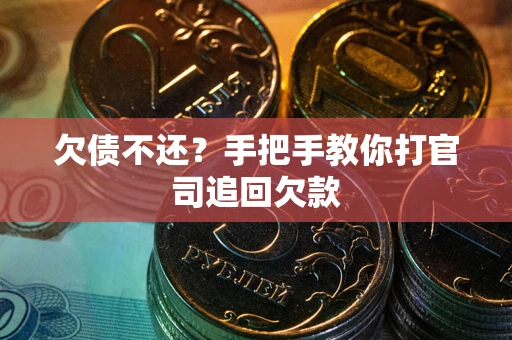 济南欠债不还？手把手教你打官司追回欠款