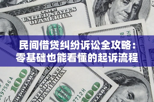 济南民间借贷纠纷诉讼全攻略:零基础也能看懂的起诉流程与证据整理指南 济南民间借贷纠纷诉讼全攻略:零基础也能看懂的起诉流程与证据整理指南