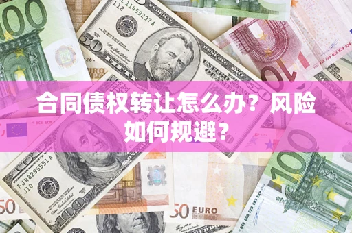 济南合同债权转让怎么办？风险如何规避？