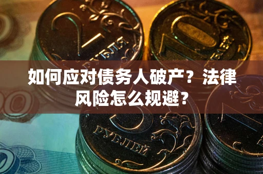 济南如何应对债务人破产？法律风险怎么规避？
