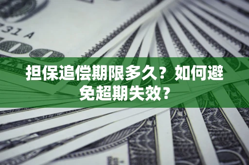 济南担保追偿期限多久?如何避免超期失效? 济南担保追偿期限多久?如何避免超期失效?