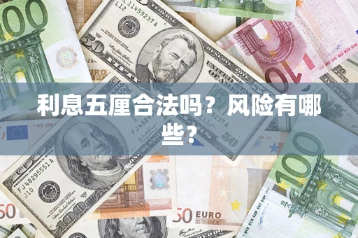 济南利息五厘合法吗？风险有哪些？