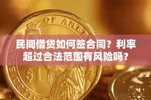 济南民间借贷如何签合同？利率超过合法范围有风险吗？