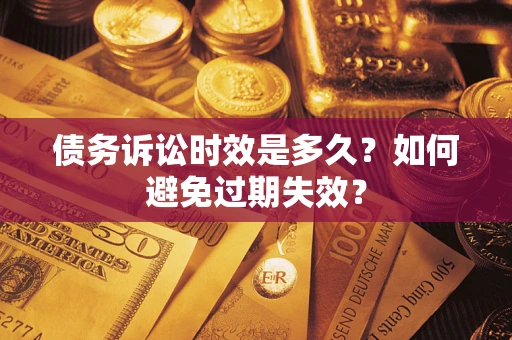 济南债务诉讼时效是多久？如何避免过期失效？