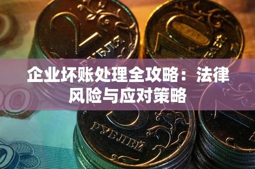 济南企业坏账处理全攻略：法律风险与应对策略