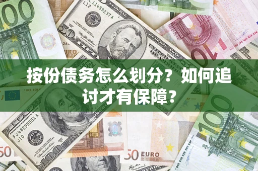 济南按份债务怎么划分？如何追讨才有保障？