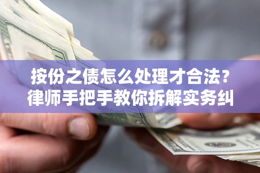 济南按份之债怎么处理才合法？律师手把手教你拆解实务纠纷