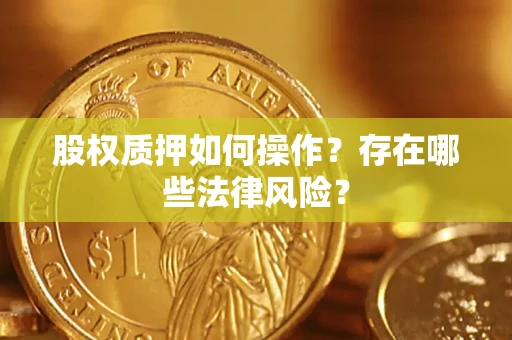 济南股权质押如何操作？存在哪些法律风险？