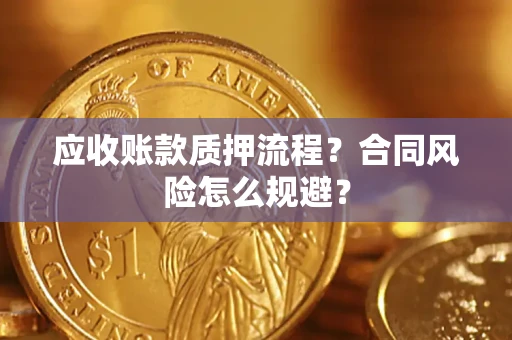 济南应收账款质押流程？合同风险怎么规避？