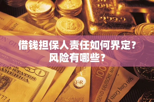 济南借钱担保人责任如何界定?风险有哪些? 济南借钱担保人责任如何界定?风险有哪些?