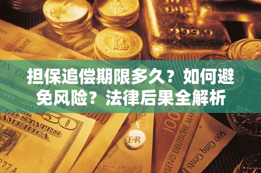济南担保追偿期限多久？如何避免风险？法律后果全解析
