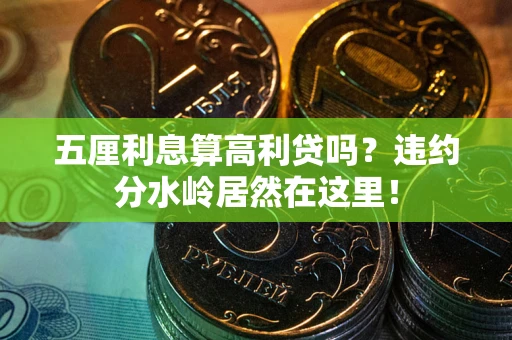 济南五厘利息算高利贷吗？违约分水岭居然在这里！