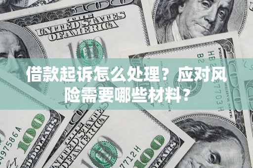 济南借款起诉怎么处理？应对风险需要哪些材料？