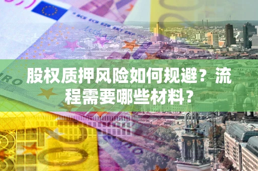 济南股权质押风险如何规避？流程需要哪些材料？