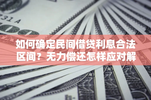 济南如何确定民间借贷利息合法区间？无力偿还怎样应对解决法门？