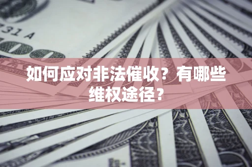 济南如何应对非法催收？有哪些维权途径？