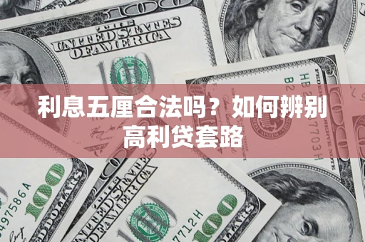 济南利息五厘合法吗？如何辨别高利贷套路