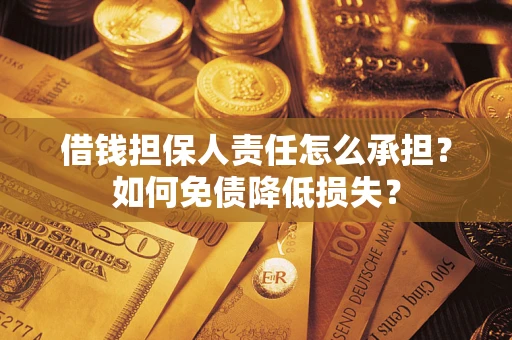 济南借钱担保人责任怎么承担？如何免债降低损失？