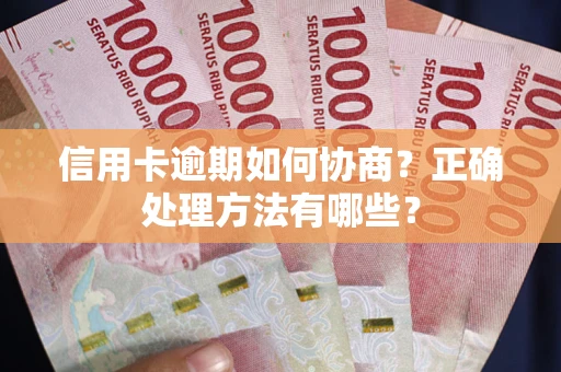 济南信用卡逾期如何协商？正确处理方法有哪些？