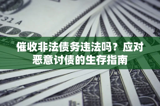 济南催收非法债务违法吗？应对恶意讨债的生存指南