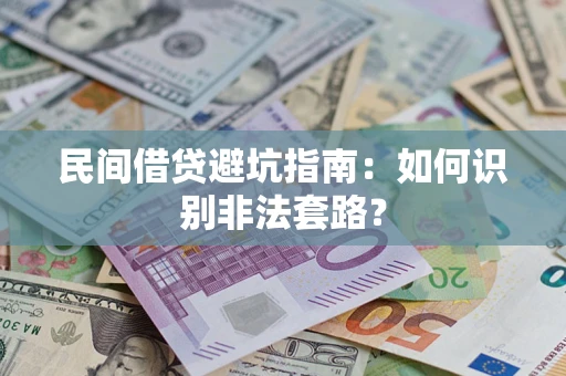 济南民间借贷避坑指南：如何识别非法套路？