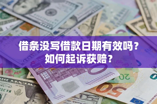 济南借条没写借款日期有效吗？如何起诉获赔？