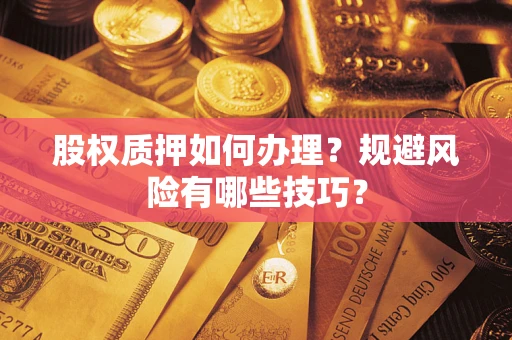 济南股权质押如何办理？规避风险有哪些技巧？