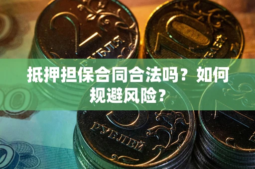 济南抵押担保合同合法吗？如何规避风险？