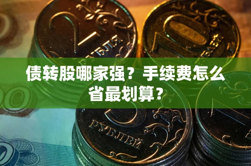济南债转股哪家强？手续费怎么省最划算？
