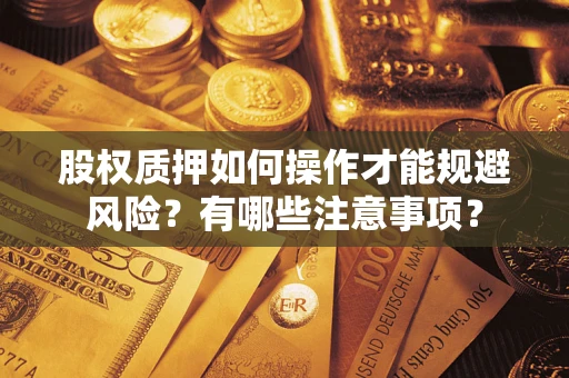 济南股权质押如何操作才能规避风险？有哪些注意事项？
