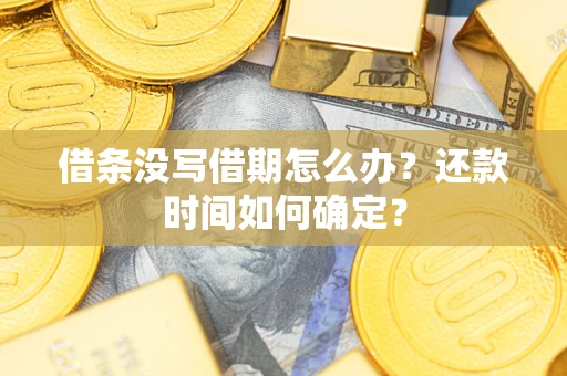 济南借条没写借期怎么办？还款时间如何确定？