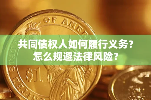 济南共同债权人如何履行义务？怎么规避法律风险？