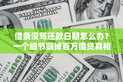 济南借条没写还款日期怎么办？一个细节毁掉百万借贷真相