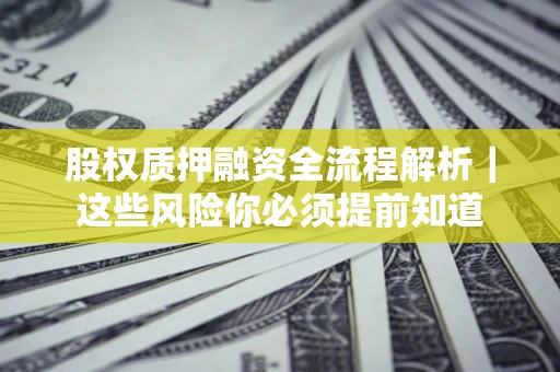 济南股权质押融资全流程解析｜这些风险你必须提前知道