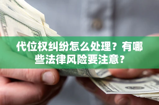 济南代位权纠纷怎么处理？有哪些法律风险要注意？