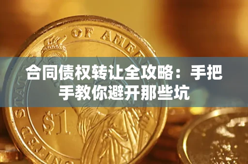 济南合同债权转让全攻略：手把手教你避开那些坑