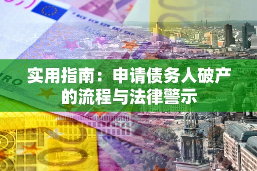 济南实用指南：申请债务人破产的流程与法律警示