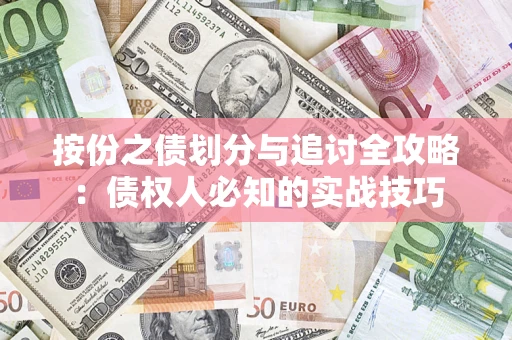 济南按份之债划分与追讨全攻略：债权人必知的实战技巧