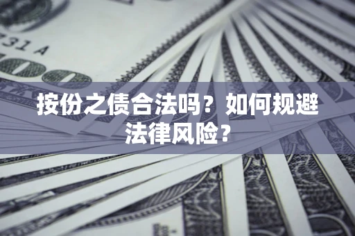 济南按份之债合法吗？如何规避法律风险？