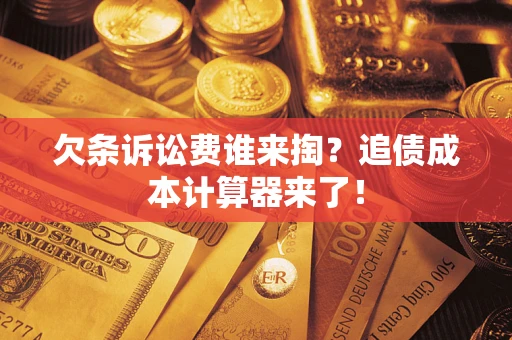 济南欠条诉讼费谁来掏？追债成本计算器来了！