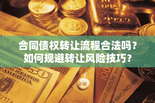济南合同债权转让流程合法吗？如何规避转让风险技巧？