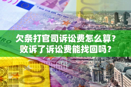 济南欠条打官司诉讼费怎么算？败诉了诉讼费能找回吗？