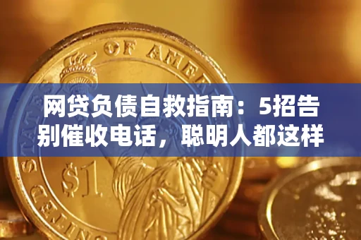济南网贷负债自救指南：5招告别催收电话，聪明人都这样做