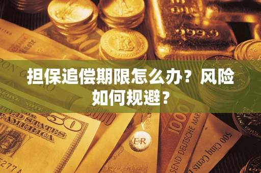 济南担保追偿期限怎么办？风险如何规避？