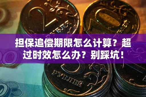 济南担保追偿期限怎么计算？超过时效怎么办？别踩坑！