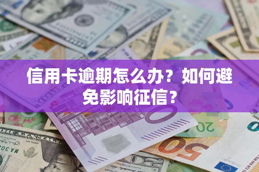 济南信用卡逾期怎么办？如何避免影响征信？