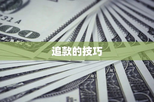 济南追款的技巧