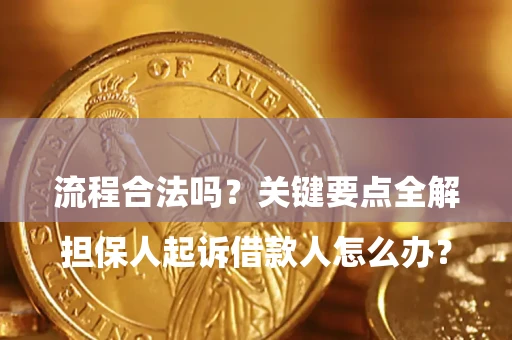 济南

担保人起诉借款人怎么办？流程合法吗？关键要点全解析