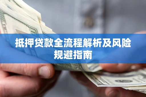 济南抵押贷款全流程解析及风险规避指南
